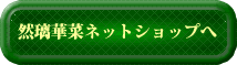 然璃華菜ネットショップ