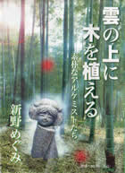 雲の上に木を植える