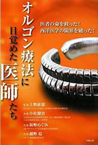 オルゴン療法に目覚めた医師たち