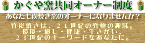 竹炭焼きかぐや窯 共同オーナー制度