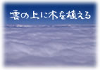雲の上に木を植える