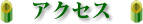 �T�N�Z�X�E�A�C�ւ̃A�N�Z�X���@