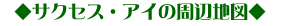 �T�N�Z�X�E�A�C�̎��Ӓn�}
